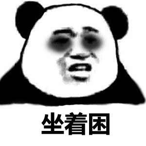 我不困表情包