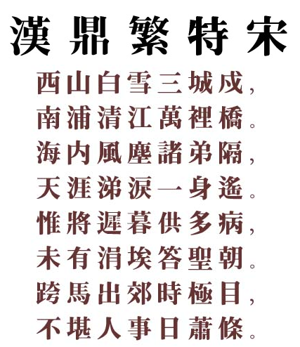 汉鼎繁特宋字体 汉鼎繁特宋字体