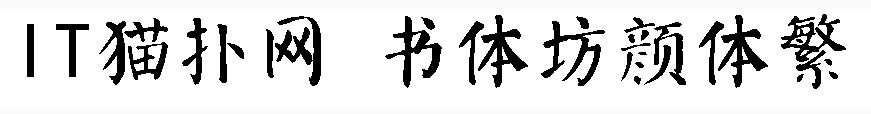 书体坊颜体字体繁