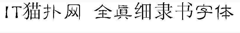 全真细隶书简体字体 全真细隶书简体字体