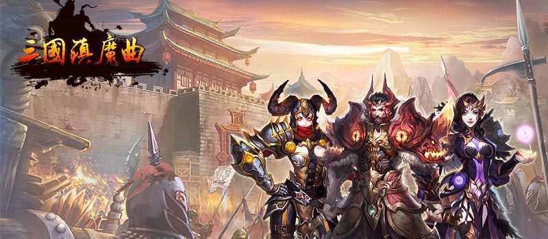 三国镇魔曲破解版
