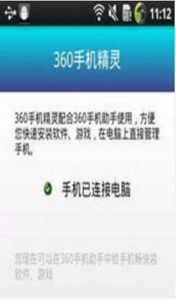 360手机精灵