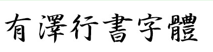 有泽行书繁体字 有泽行书繁体字
