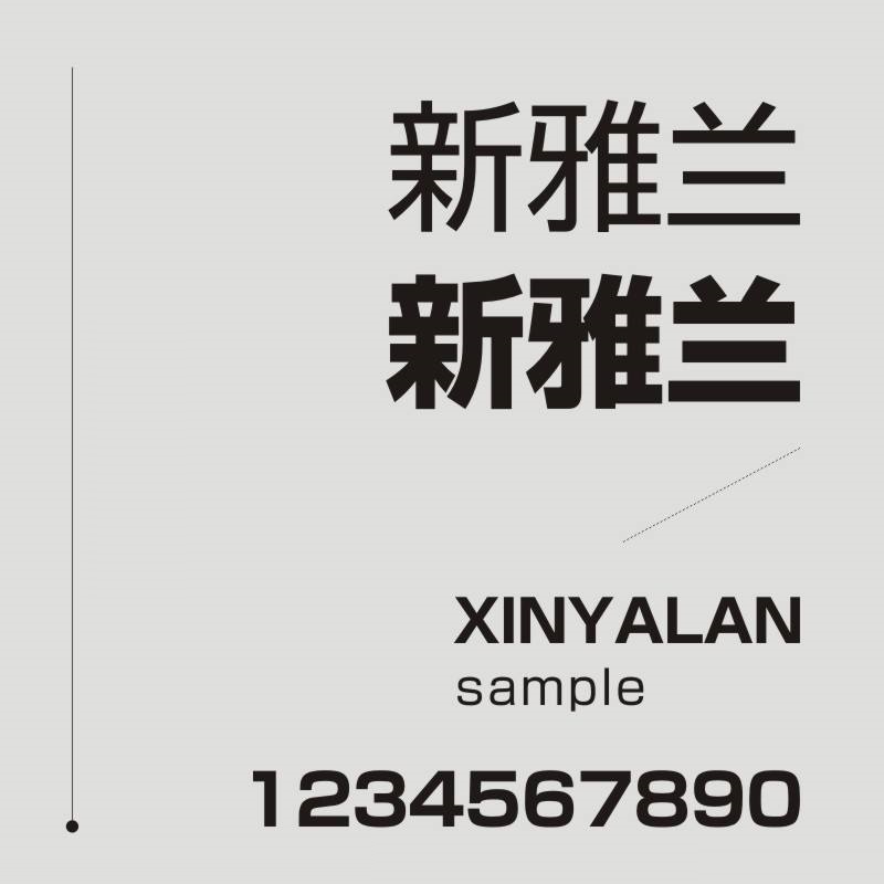 新雅兰字体 新雅兰字体