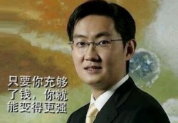 马化腾充钱表情包