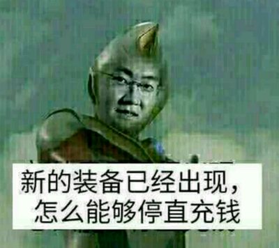 马化腾充钱表情包