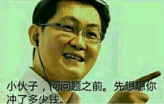 马化腾充钱表情包