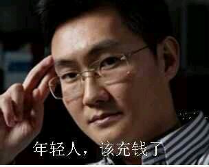 马化腾充钱表情包