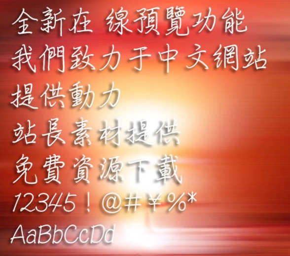 超研泽中钢笔行楷字体