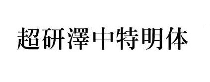 超研泽中特明体