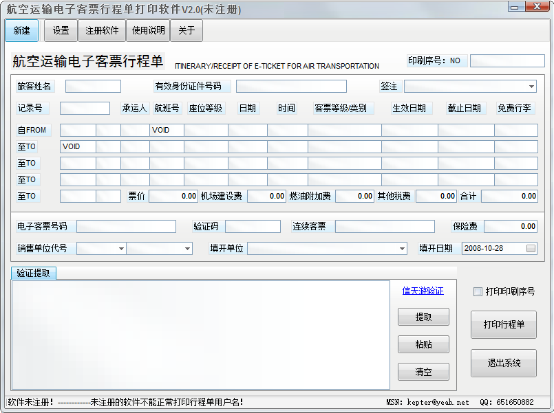 行程单打印软件破解版