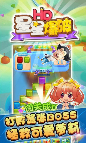 星星爆破hd 星星爆破hd