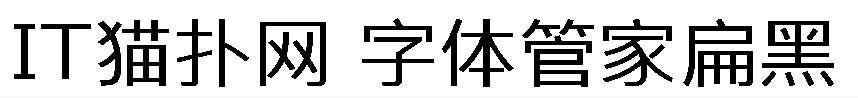 字体管家扁黑字体
