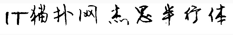 杰思半行体字体 杰思半行体字体