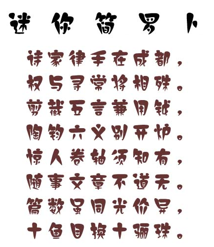 迷你简萝卜字体 迷你简萝卜字体