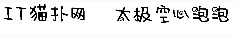 太极空心泡泡体