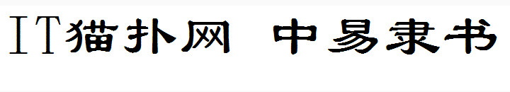 中易隶书 中易隶书