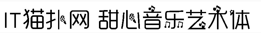甜心音乐艺术体