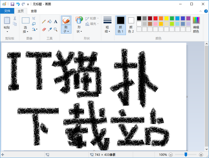 win画图软件