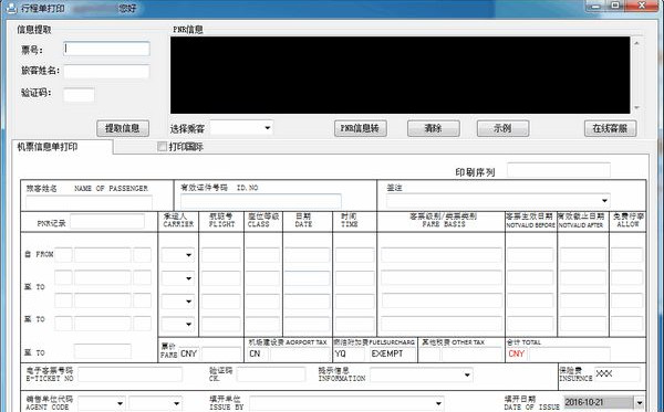行程单打印软件