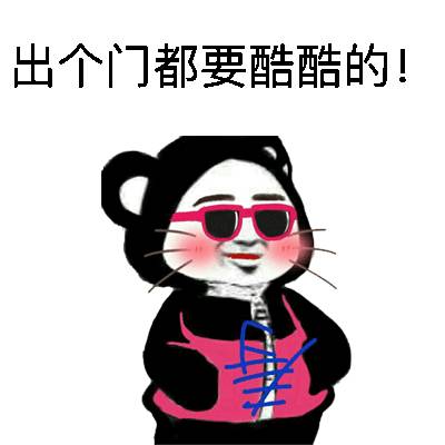 插兜兜表情包