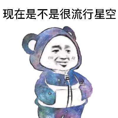 插兜兜表情包
