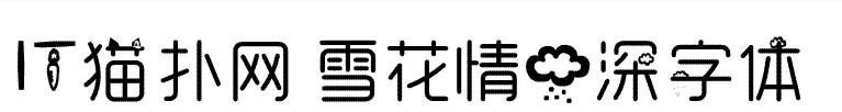 雪花情雨深字体 雪花情雨深字体