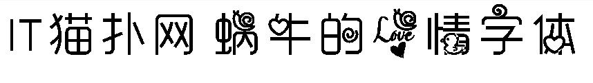 蜗牛的爱情字体