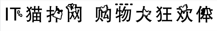 购物大狂欢体