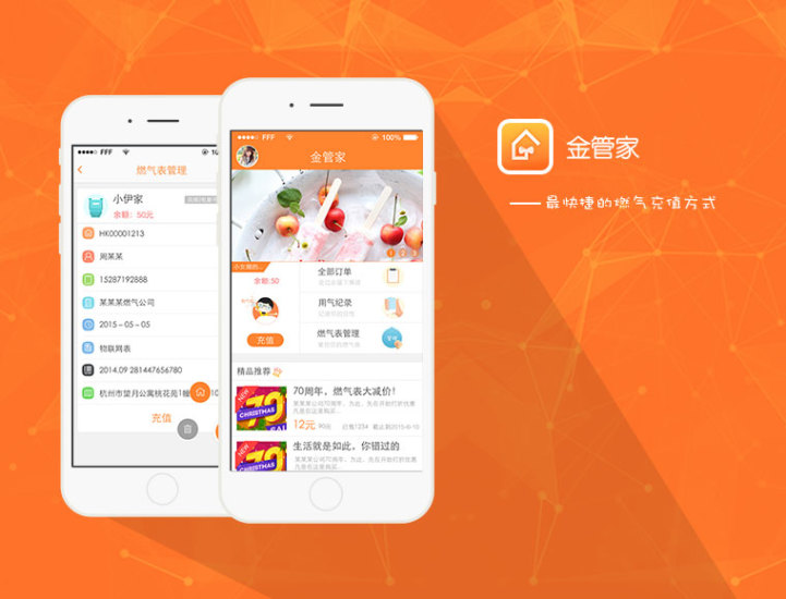 燃气金管家app