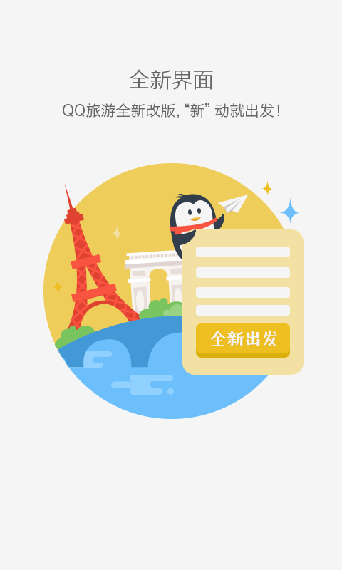 QQ旅游