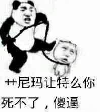 作死表情包