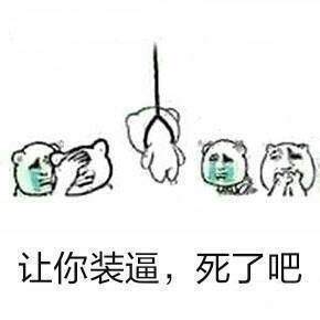 作死表情包