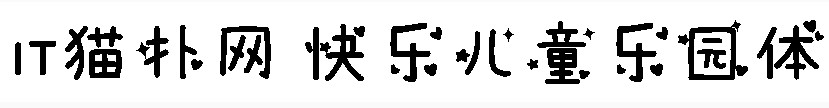 快乐儿童乐园字体