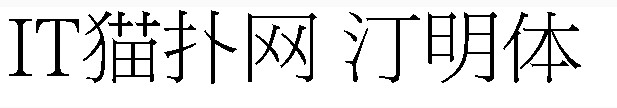 汀明体 汀明体