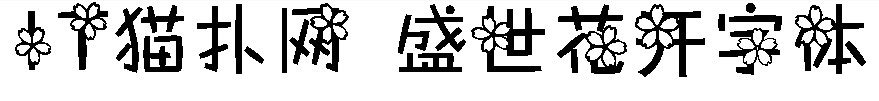 盛世花开简体字体