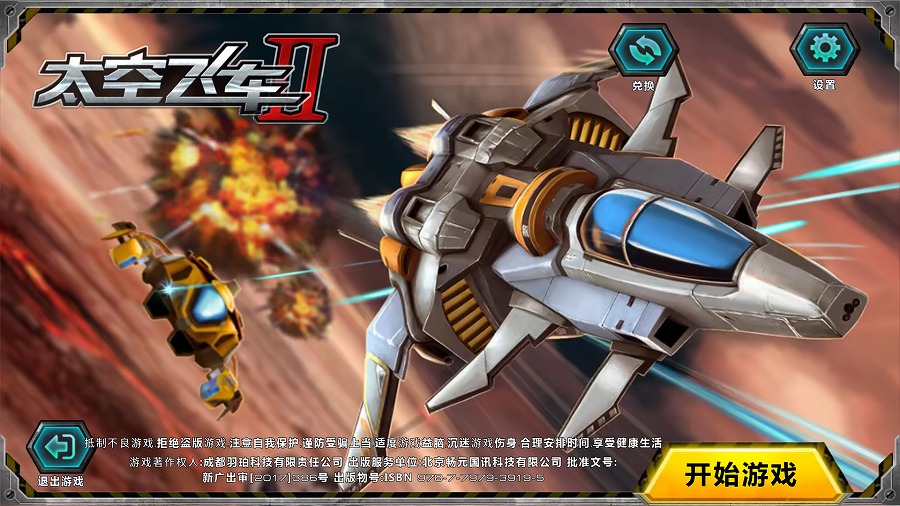 太空飞车2破解版