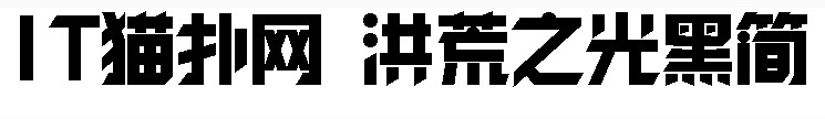 锐字工房洪荒之光黑简体 锐字工房洪荒之光黑简体