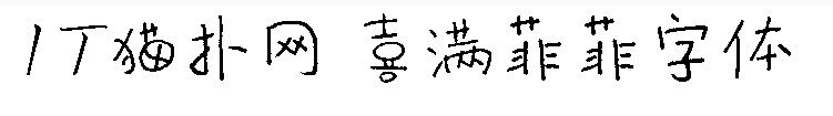 喜满菲菲字体