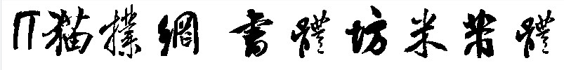 书体坊米芾体