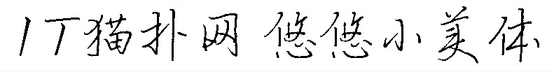 悠悠小美体