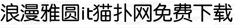 win10浪漫雅圆字体 win10浪漫雅圆字体下载