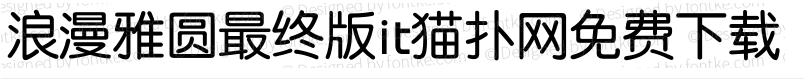 浪漫雅圆最终版