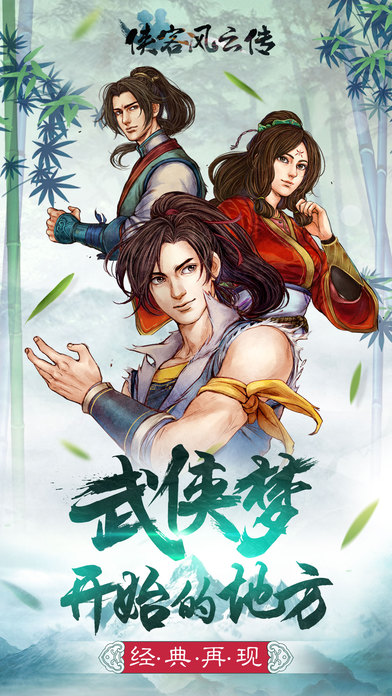 侠客风云传ios手游