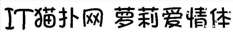 萝莉爱情体