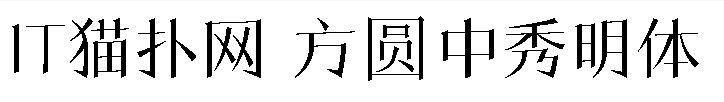方圆中秀明体