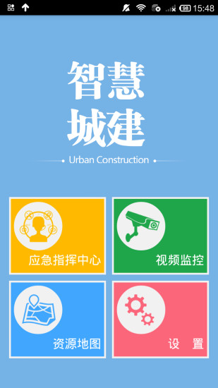 智慧城建