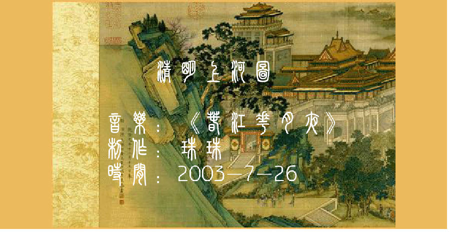 清明上河图动态版