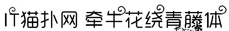 牵牛花绕青藤体