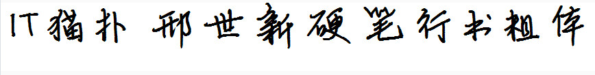 邢世新硬笔行书